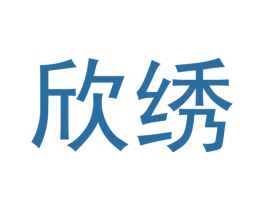 欣绣 商标图样