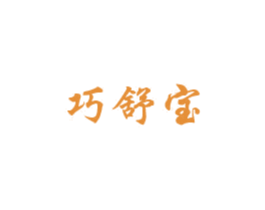 巧舒宝 商标图样