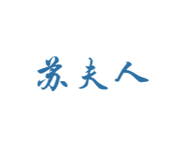 苏夫人 商标图样