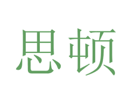 思顿 商标图样