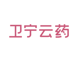 卫宁云药 商标图样