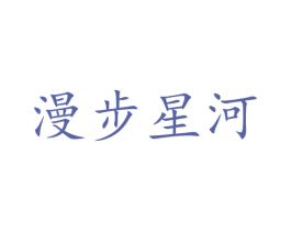 漫步星河 商标图样