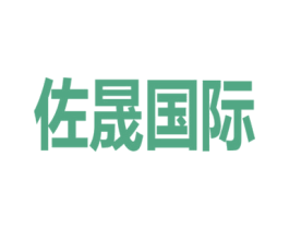 佐晟国际 商标图样