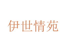 伊世情苑 商标图样