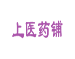 上医药铺 商标图样
