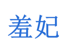 羞妃 商标图样