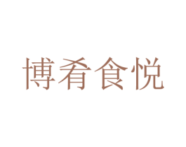 博肴食悦 商标图样