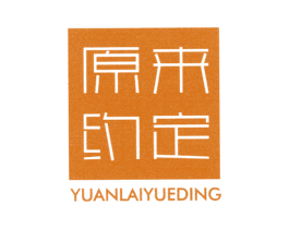 原来约定 商标图样