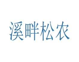 溪畔松农 商标图样