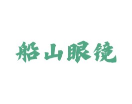 船山眼镜 商标图样