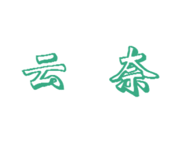 云奈 商标图样