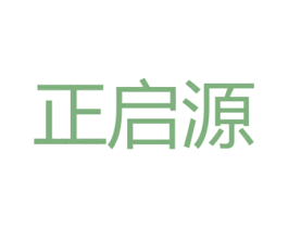 正启源 商标图样