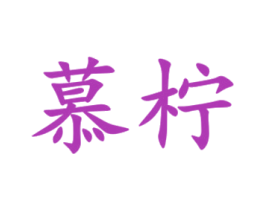 慕柠 商标图样
