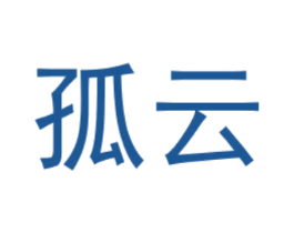 孤云 商标图样