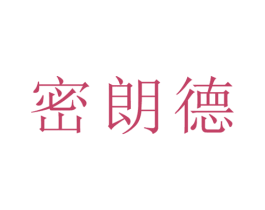 密朗德 商标图样