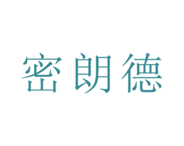密朗德 商标图样