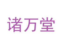 诸万堂 商标图样