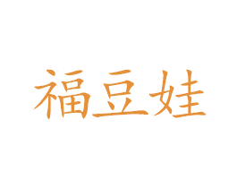 福豆娃 商标图样