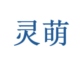 灵萌 商标图样