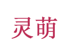 灵萌 商标图样