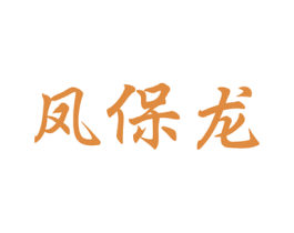 凤保龙 商标图样