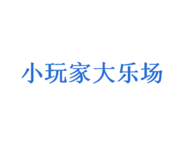 小玩家大乐场 商标图样