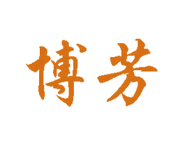 博芳 商标图样