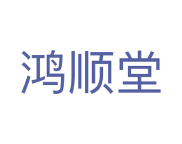 鸿顺堂 商标图样