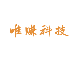 唯赚科技 商标图样