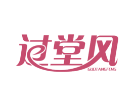 过堂风 商标图样