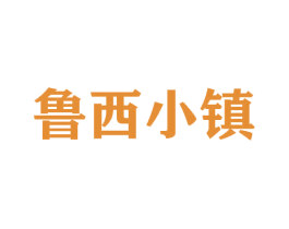 鲁西小镇 商标图样