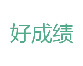 好成绩 商标图样