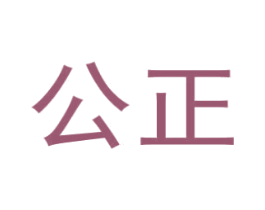 公正 商标图样