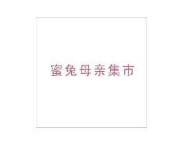 蜜兔母亲集市 商标图样