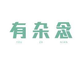 有杂念 商标图样