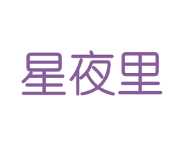 星夜里 商标图样