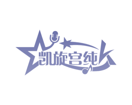 凯旋宫纯 商标图样