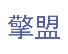 擎盟 商标图样
