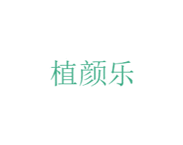 植颜乐 商标图样