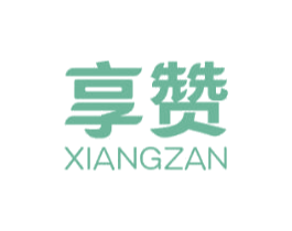 享赞 商标图样