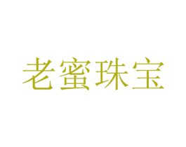 老蜜珠宝 商标图样