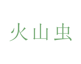 火山虫 商标图样