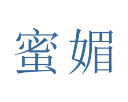 蜜媚 商标图样