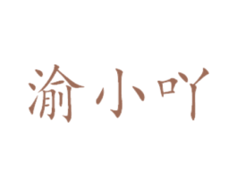 渝小吖 商标图样