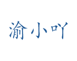 渝小吖 商标图样