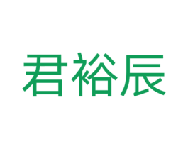君裕辰 商标图样