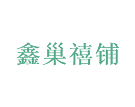 鑫巢禧铺 商标图样