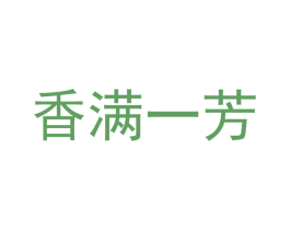 香满一芳 商标图样