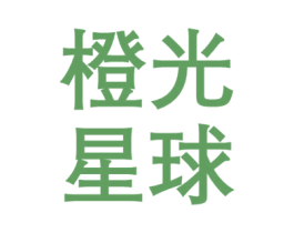 橙光星球 商标图样