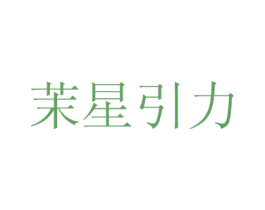 茉星引力 商标图样